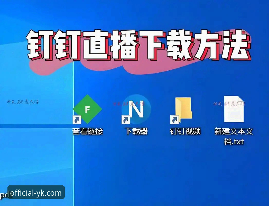 云开直播软件下载常见问题全攻略：从安装到流畅体验的突破性方案