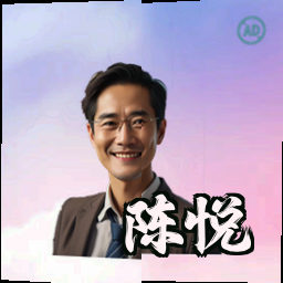 陈悦